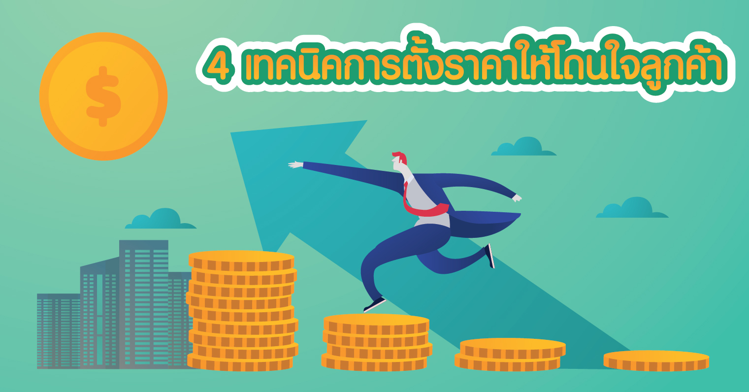 4 เทคนิคการตั้งราคาให้โดนใจลูกค้า