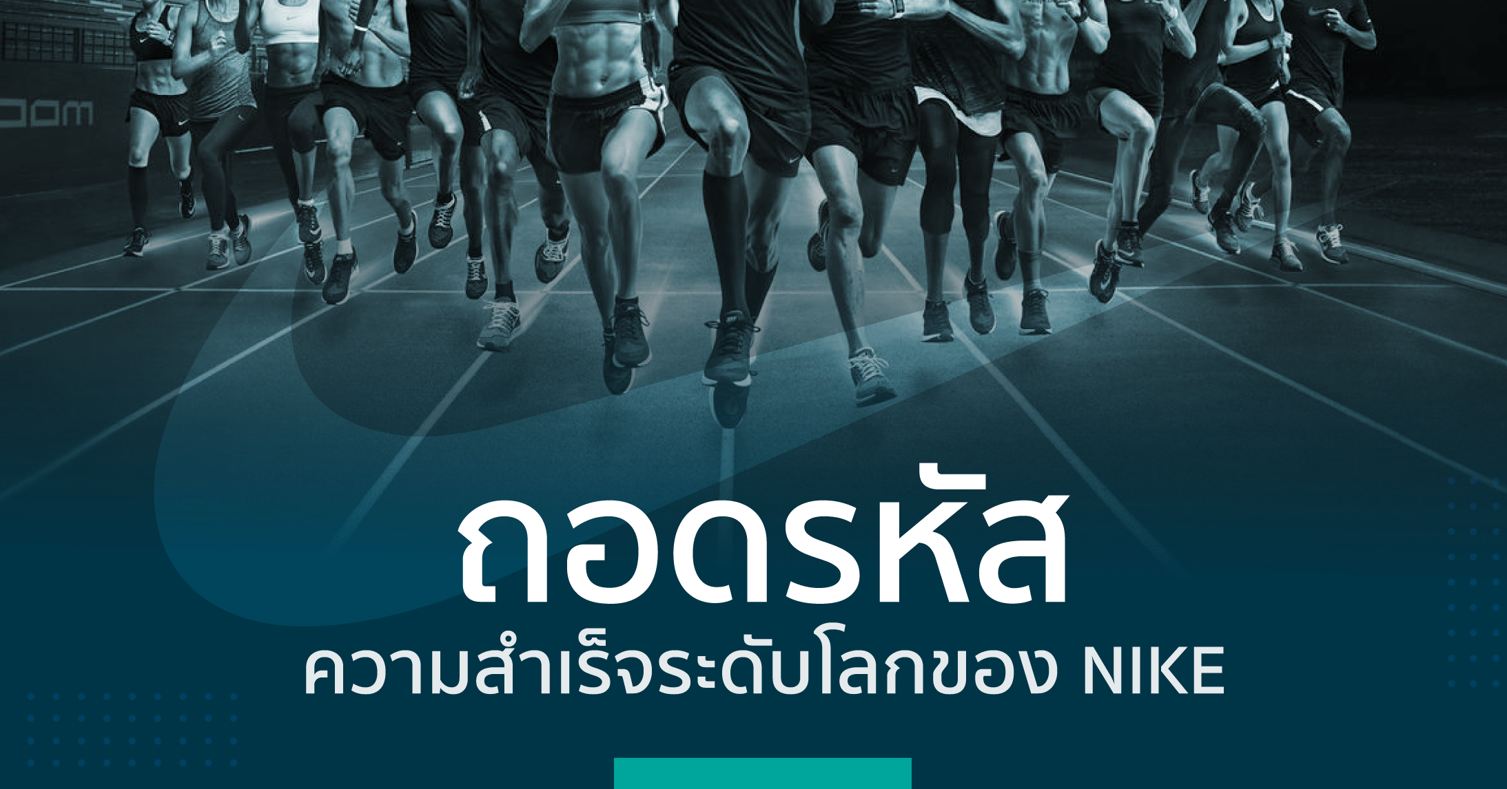 ถอดรหัสความสำเร็จระดับโลกของ NIKE